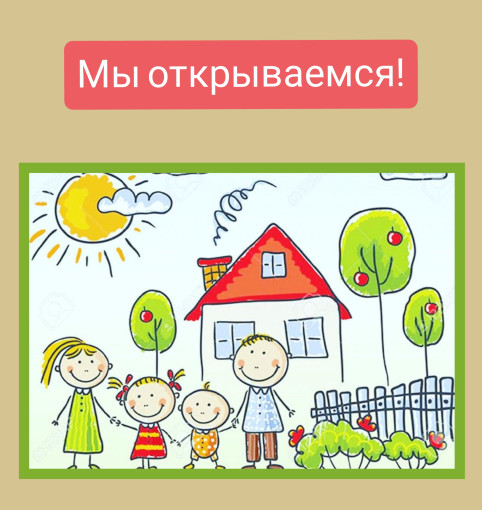 Детский сад открыт для ребят! Детский сад открыт для ребят!.